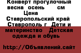 Конверт прогулочный весна- осень 62-68см. › Цена ­ 700 - Ставропольский край, Ставрополь г. Дети и материнство » Детская одежда и обувь   